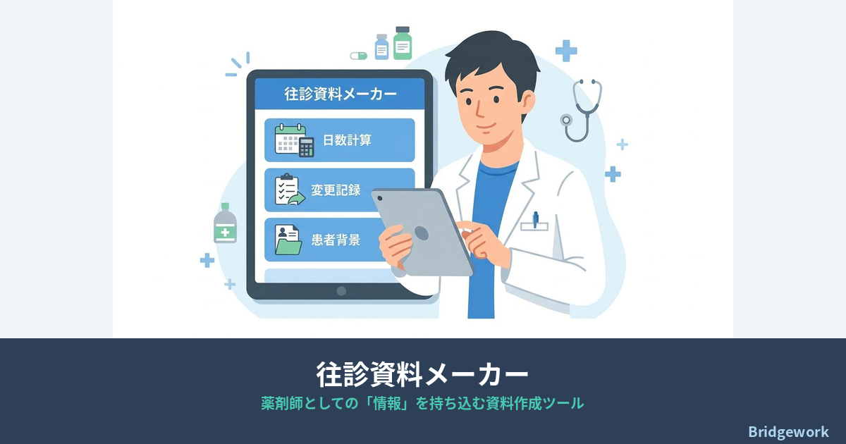 往診資料メーカーのイメージイラスト