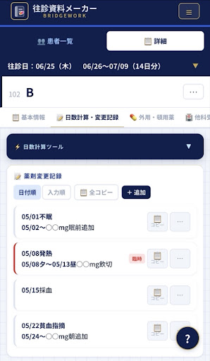 変更記録画面